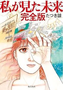 たつき諒　私が見た未来　画像 